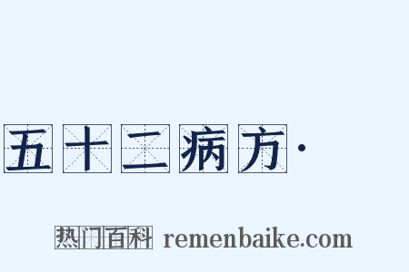 五十二病方·蚖是什么意思的图片